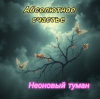 Cover Неоновый туман - Абсолютное счастье Неоновый туман - Абсолютное счастье