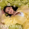 Cover Євгенія Хланта & Imperial band - Ромашки Євгенія Хланта & Imperial band - Ромашки