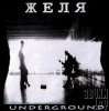 Cover Желя - Стремная песенка Желя - Стремная песенка