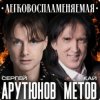 Cover Сергей Арутюнов & Кай Метов - Легковоспламеняемая Сергей Арутюнов & Кай Метов - Легковоспламеняемая