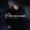 Cover L.K.A - Окаянная L.K.A - Окаянная