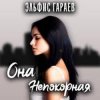Cover Эльфис Гараев - Она непокорная Эльфис Гараев - Она непокорная