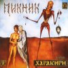 Cover Пикник - Течёт большая река Пикник - Течёт большая река