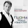 Cover Александр Малинин - Рiдна мати моя Александр Малинин - Рiдна мати моя