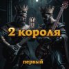 Cover 2 Короля - Месть Некроманта 2 Короля - Месть Некроманта