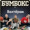 Cover Бумбокс - Вахтерам (Flamewaverz Remix) Бумбокс - Вахтерам (Flamewaverz Remix)
