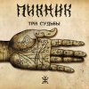Cover Пикник - По долинам м по взгорьям Пикник - По долинам м по взгорьям
