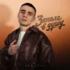 Cover SAMCHUK - Запала в душу SAMCHUK - Запала в душу
