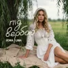 Cover Zora Lina - Під вербою Zora Lina - Під вербою
