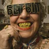 Cover БетБіт - Бабки БетБіт - Бабки