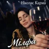 Cover Ніколас Карма - Мілфа Ніколас Карма - Мілфа