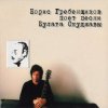 Cover Борис Гребенщиков - Эта женщина! Увижу и немею... Борис Гребенщиков - Эта женщина! Увижу и немею...