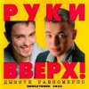 Cover Руки Вверх! - По кайфу Руки Вверх! - По кайфу