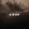 Cover LEVCHENKO - Як ти там? LEVCHENKO - Як ти там?