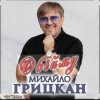 Cover Михаил Грицкан - Обійму Михаил Грицкан - Обійму