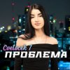Cover Cvetocek7 - Сестра Cvetocek7 - Сестра