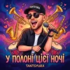 Cover TANTSYURA - У полоні цієї ночі TANTSYURA - У полоні цієї ночі