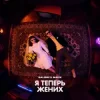 Cover Galibri & Mavik - Я теперь жених Galibri & Mavik - Я теперь жених
