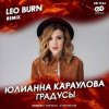 Cover Юлианна Караулова - Градусы (Leo Burn Radio Edit) Юлианна Караулова - Градусы (Leo Burn Radio Edit)