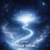 Cover HYDY - Маша гудбай HYDY - Маша гудбай