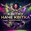 Cover Dancefloor AI - КВІТНУ НАЧЕ КВІТКА Dancefloor AI - КВІТНУ НАЧЕ КВІТКА