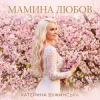 Cover Катерина Бужинська - Мамина любов Катерина Бужинська - Мамина любов