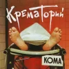 Cover Крематорий - Харе Рама Крематорий - Харе Рама