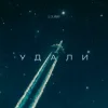 Cover LI ZA & ИМАР - Удали LI ZA & ИМАР - Удали