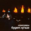 Cover Шумозавры - Будет лучше Шумозавры - Будет лучше