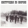 Cover Инструкция по обороне - Империя навсегда Инструкция по обороне - Империя навсегда