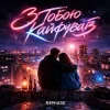 Cover R3phase - З Тобою Кайфував R3phase - З Тобою Кайфував