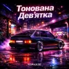 Cover R3phase - Тонована Дев'ятка R3phase - Тонована Дев'ятка