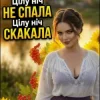 Cover Дарина Хуртовина - Цілу ніч НЕ СПАЛА Дарина Хуртовина - Цілу ніч НЕ СПАЛА