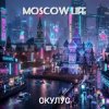 Cover ОКУЛУС - MOSCOW LIFE ОКУЛУС - MOSCOW LIFE