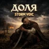 Cover Storm Voic - Доля Storm Voic - Доля