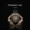 Cover Hura - Тримаю час Hura - Тримаю час