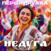 Cover Перша Дружка - Недуга (DJ Viralov Remix) Перша Дружка - Недуга (DJ Viralov Remix)