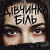 Cover Tab4ik - Дівчинка біль Tab4ik - Дівчинка біль