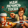 Cover Pasha Shtarskiy - Иди лечись тогда Pasha Shtarskiy - Иди лечись тогда