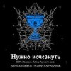 NANSI & SIDOROV, Kagramanov - Нужно исчезнуть