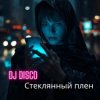 Cover DJ Disco - Стеклянный плен DJ Disco - Стеклянный плен