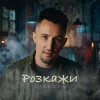 Cover DIBROVA - Розкажи DIBROVA - Розкажи