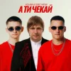 Cover Kolaba & Олег Чигер - А ти чекай Kolaba & Олег Чигер - А ти чекай
