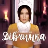 Cover Оля Цибульська - Дівчинка Оля Цибульська - Дівчинка