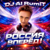 Cover Тимур Шакиров (DJ AI RumiT) - Россия вперёд! Тимур Шакиров (DJ AI RumiT) - Россия вперёд!