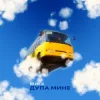 Cover Bulvar LU - Дупа мине Bulvar LU - Дупа мине