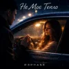 Cover R3phase - Не Моє Тепло R3phase - Не Моє Тепло