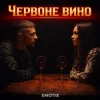 Cover EmoTix - Червоне вино EmoTix - Червоне вино