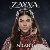 Cover ZAYVA - Милий ZAYVA - Милий