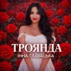 Cover Інна Главацька - ТРОЯНДА Інна Главацька - ТРОЯНДА